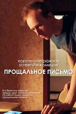 Постер к фильму Прощальное письмо (2021)