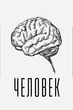 Постер к фильму Человек (2022)