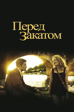 Постер к фильму Перед закатом (2004)