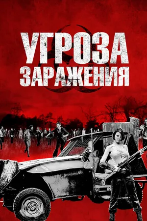 Постер к фильму Угроза заражения (2013)