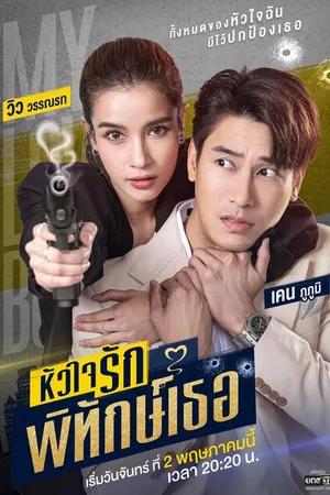 Постер к сериалу Мой милый телохранитель (2022)
