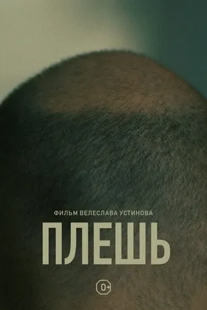 Постер к фильму Плешь (2021)