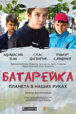 Постер к фильму Батарейка (2020)