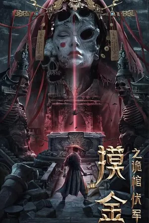 Постер к фильму Моцзинь: Тайная гробница (2022)
