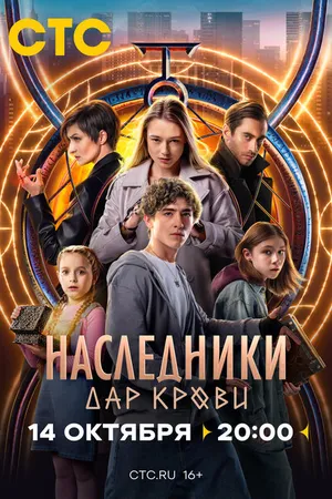 Постер к сериалу Наследники. Дар крови (2024)