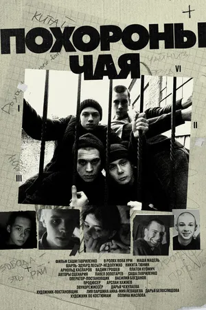 Постер к фильму Похороны Чая (2022)
