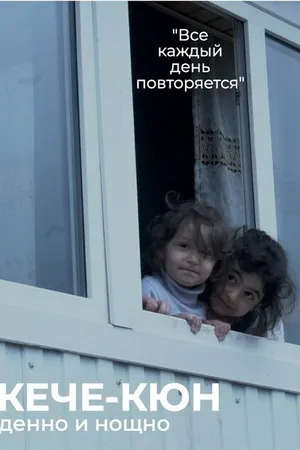Постер к фильму Денно и нощно (2021)