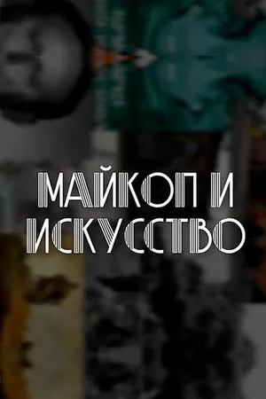 Постер к фильму Майкоп и искусство (2021)