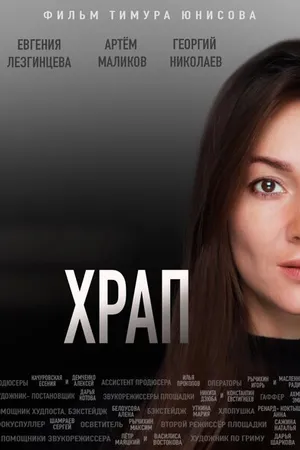Постер к фильму Храп (2021)