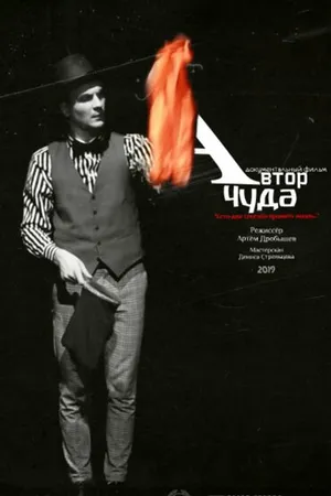 Постер к фильму Автор чуда (2019)