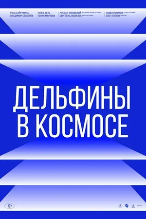 Постер к фильму Дельфины в космосе (2022)