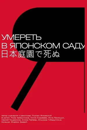 Постер к фильму Умереть в японском саду (2021)