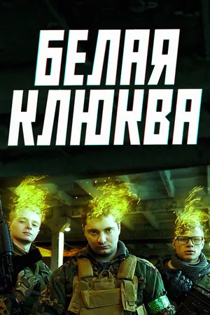 Постер к сериалу Белая клюква (2017)