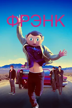 Постер к фильму Фрэнк (2013)