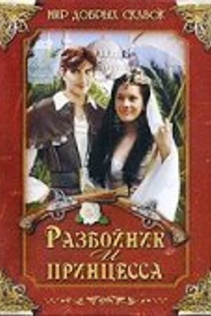 Постер к фильму Разбойник и принцесса (1997)