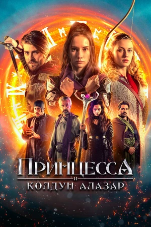 Постер к фильму Принцесса и колдун Алазар (2022)