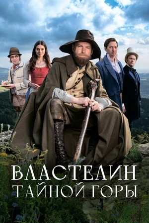 Постер к фильму Властелин тайной горы (2022)