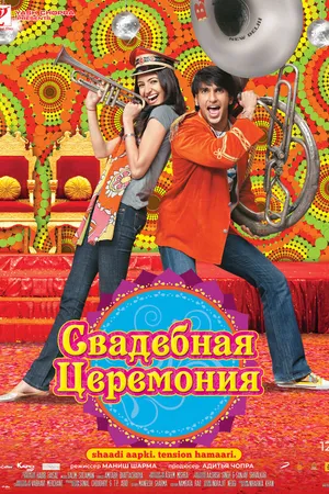 Постер к фильму Свадебная церемония (2010)