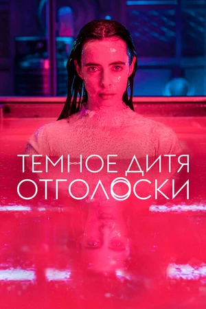 Постер к сериалу Темное дитя: Отголоски (2023)