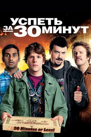 Постер к фильму Успеть за 30 минут (2011)