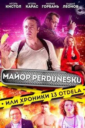 Постер к фильму Майор Пердунеску, или Хроники 13-го отдела (2022)