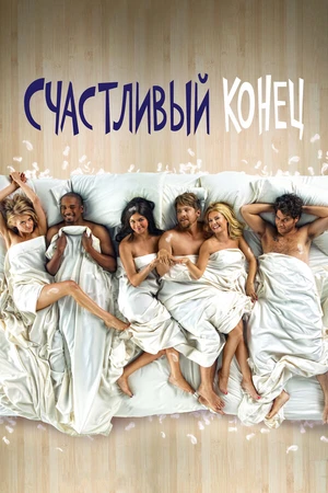 Постер к сериалу Счастливый конец (2011 - 2013)