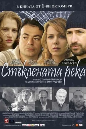 Постер к фильму Staklenata reka (2010)