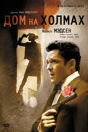 Постер к фильму Дом на холмах (1993)