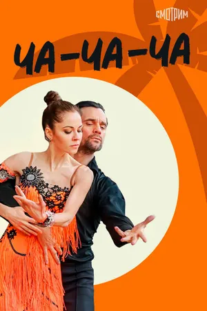 Постер к сериалу Ча-ча-ча (2022)