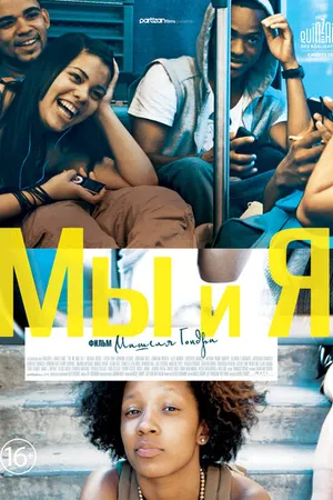 Постер к фильму Мы и я (2012)
