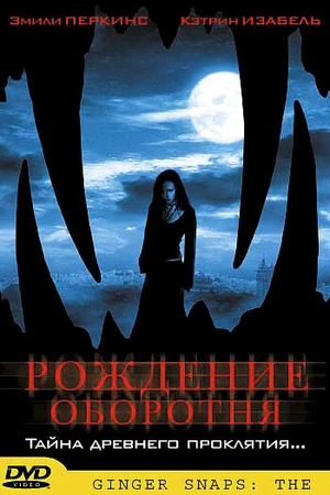 Постер к фильму Рождение оборотня (2004)