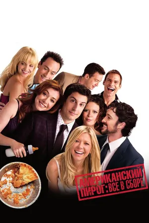 Постер к фильму Американский пирог: Все в сборе (2012)