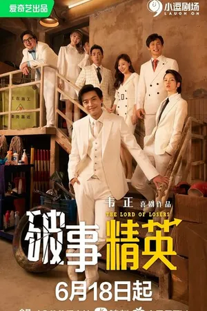 Постер к сериалу Король неудачников (2022 - 2023)