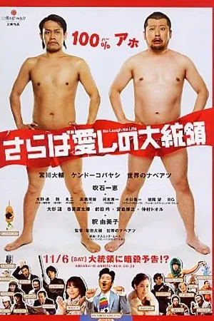 Постер к фильму Saraba itoshi no daitôryô (2010)
