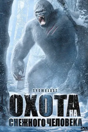 Постер к фильму Охота на снежного человека (2011)