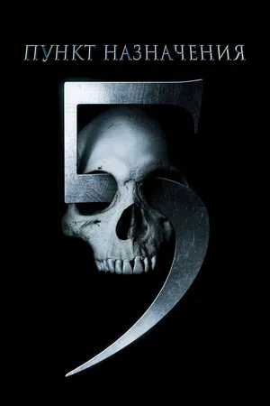 Постер к фильму Пункт назначения 5 (2011)