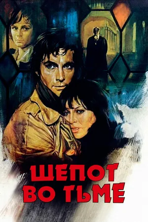 Постер к фильму Шепот во тьме (1976)
