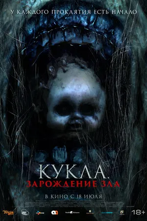 Постер к фильму Кукла: Зарождение зла (2022)