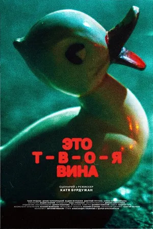 Постер к фильму Это твоя вина (2023)