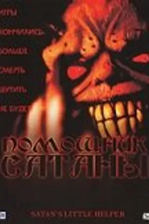Постер к фильму Помощник сатаны (2004)