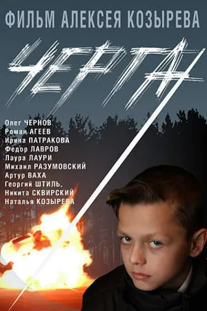 Постер к фильму Черта (2009)