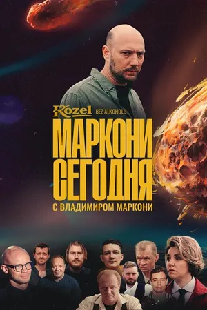 Постер к сериалу Маркони сегодня (2021)