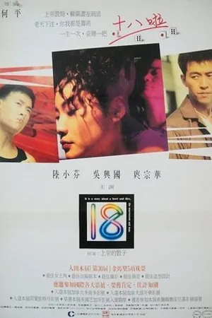 Постер к фильму Shi ba (1993)