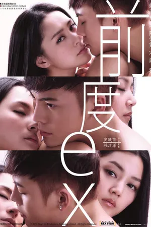 Постер к фильму Бывшие (2010)
