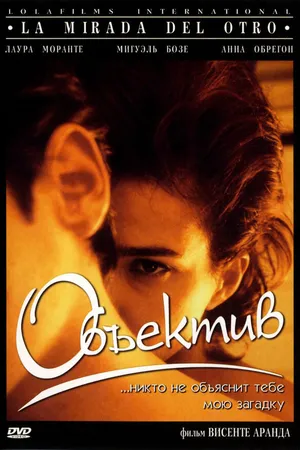 Постер к фильму Объектив (1998)