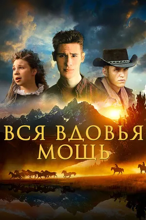 Постер к фильму Вся вдовья мощь (2009)