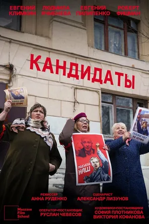 Постер к фильму Кандидаты (2021)