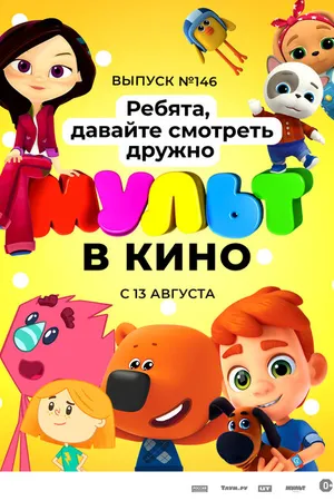 Постер к мультфильму МУЛЬТ в кино. Выпуск №146. Ребята, давайте смотреть дружно (2022)