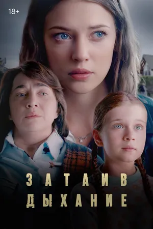 Постер к сериалу Затаив дыхание (2022)