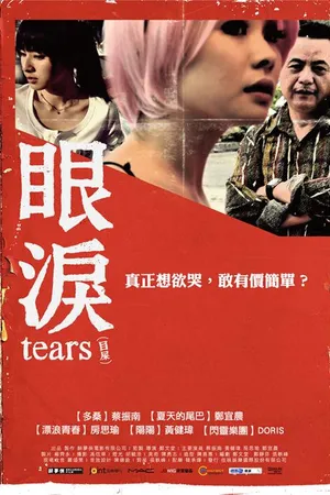 Постер к фильму Слезы (2009)